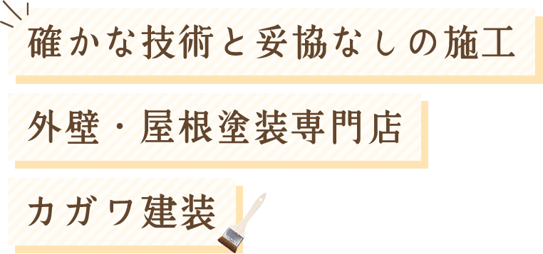 確かな技術と妥協なしの施工　外壁・屋根塗装専門店　カガワ建装
