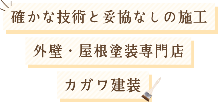 確かな技術と妥協なしの施工　外壁・屋根塗装専門店　カガワ建装