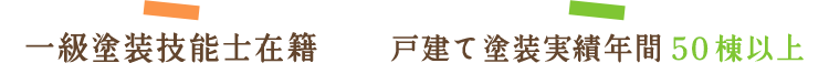 一級塗装技能士在籍 | 戸建て塗装実績年間50棟以上